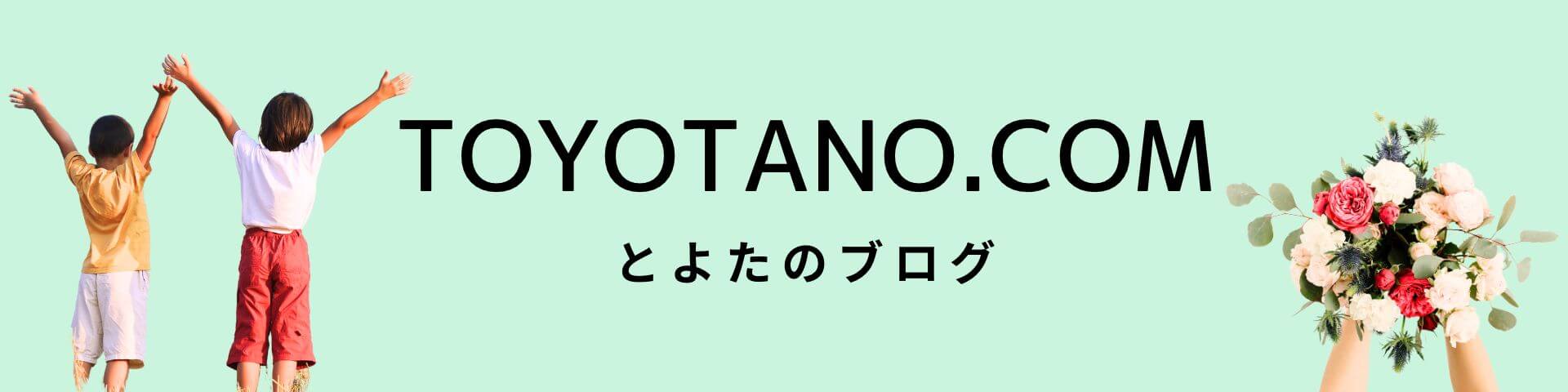 とよたのブログ